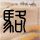 黄金跌透了吗